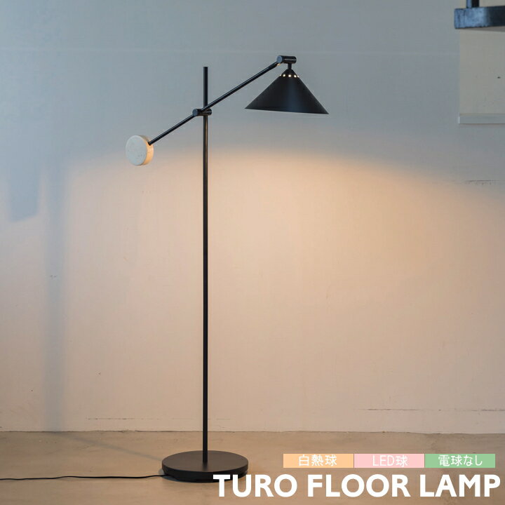 TURO FLOOR LAMP トゥローフロアライト ミニマリズムを意識しながらも、◯や△の形状を取り入れたバランス感覚に優れたトゥローフロアライト。直立にスタイリングすれば、アッパーライトとしても機能するフレキシブルなデザインです。 商品名 トゥローフロアライト SIZE 本体：幅665×奥行290×高さ1450mm 約6.8kg シェード：直径260×高さ130mm ベース：直径280mm コード：2100mm MATERIAL スチール、大理石 備考 *スイッチ：フットスイッチ *口金サイズ：E17 *電球選択時の付属電球： 【白熱球】 E17/40W ホワイトミニクリプトン球 【LED球】E17/40W相当 小型LED球（電球色） 大理石の模様は天然石のため個体差があります。お選びいただけませんので予めご了承ください。TURO FLOOR LAMP トゥローフロアライト ミニマリズムを意識しながらも、◯や△の形状を取り入れたバランス感覚に優れたトゥローフロアライト。 艶のないブラックカラーに添えた大理石が、自然素材ならではの温度感をプラスしています。大理石はバランサーの役目も果たしています。 直立にスタイリングすれば、アッパーライトとしても機能するフレキシブルなデザインです。 アームとシェードの角度は無段階で調節が可能です。使用用途に合わせて調整してください。 スイッチは足で踏むだけのフットスイッチを採用しています。ON/OFFが楽にできますね。 1）◯や△の形状を取り入れたバランス感覚に優れたフロアライト。 2）ブラックカラーに添えた大理石が温度感をプラス。 3）大理石はバランサーの役目も。 4）直立に設置してアッパーライトとしても。 5）アームとシェードの角度は無段階で調節が可能。 商品名 トゥローフロアライト SIZE 本体：幅665×奥行290×高さ1450mm 約6.8kg シェード：直径260×高さ130mm ベース：直径280mm コード：2100mm MATERIAL スチール、大理石 備考 *スイッチ：フットスイッチ *口金サイズ：E17 *電球選択時の付属電球： 【白熱球】 E17/40W ホワイトミニクリプトン球 【LED球】E17/40W相当 小型LED球（電球色） 大理石の模様は天然石のため個体差があります。お選びいただけませんので予めご了承ください。