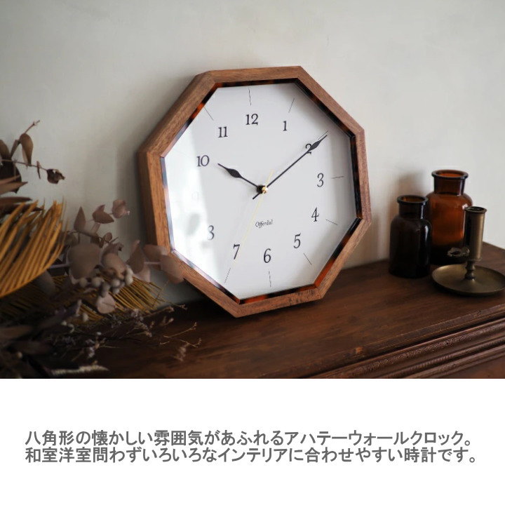掛け時計 インターフォルム 壁掛け時計 アハテー AHTEE CL-4295 時計 ウォールクロック 八角形 おしゃれ 静か 音がしない 連続秒針 スイープムーブメント レトロ ビンテージ ミッドセンチュリー 北欧 べっ甲調 木製 リビング 寝室 書斎 和室 洋室 INTERFORM