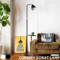 フロアライト テーブル一体型 サイドテーブル CORNISH KORAT コーニッシュコラット...