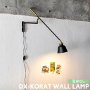 ウォールライト KORAT デックスコラット LED対応 ウォールランプ TC-1029 TIC 照明 コンセント 壁付け 照明器具 ブラケットライト 工事不要...