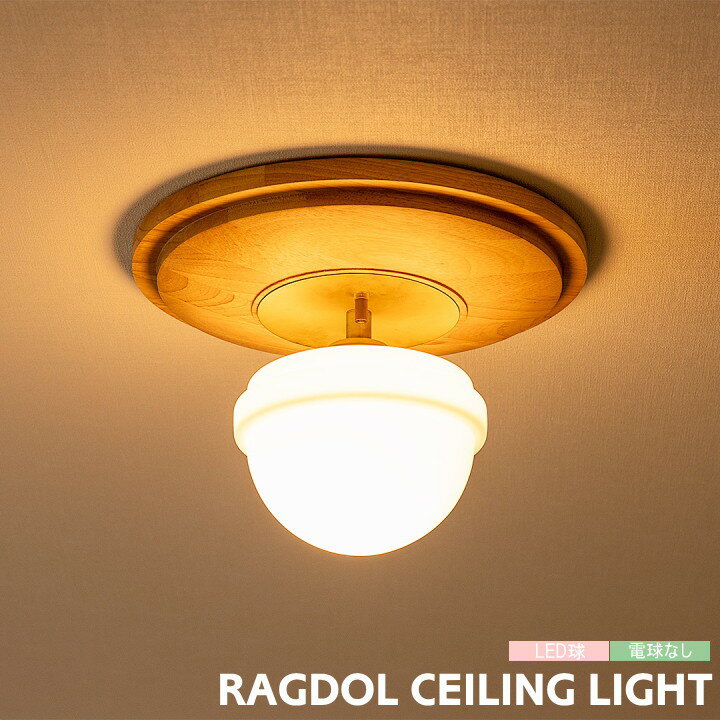 Rakuten - シーリングライト グラムエイト 照明 ラグドル おしゃれ 北欧 シーリングランプ RAGDOL CEILING LIGHT 1灯 TC-1066 天井照明 LED モダン ナチュラル かわいい キッチン ダイニング リビング 寝室 子供部屋 玄関 トイレ ビンテージ カフェ 3畳 4.5畳 天井照明 glam eight