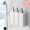 山崎実業 【3本セット】 ツーウェイ マグネットディスペンサー 詰め替えボトル 磁石 ディスペンサー TOWER タワー お風呂 ボトル お風呂 バスルーム 浴...