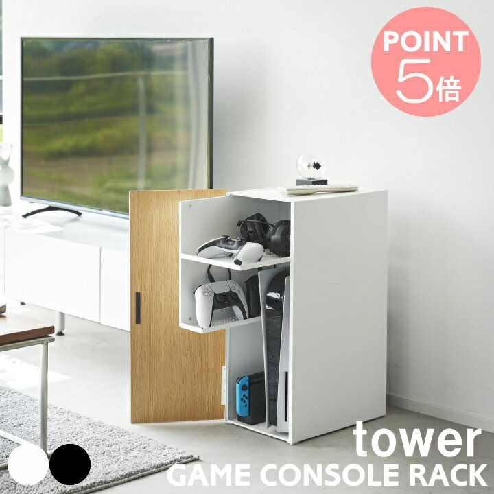 dショッピング |tower ゲーム機収納ラック タワー 山崎実業 送料