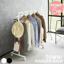 山崎実業 TOWER タワー 収納力アップハンガーラック タワー 2段 1435 1436 ハンガーラック キャスター付き 押し入れ収納 コートハンガー おしゃ...