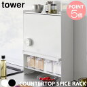 山崎実業 タワー 前が開く 隠せる調味料ラック 2009 2010 tower コンロ横 シンク横 シンク上 キッチンカウンター 便利 スパイスラック 棚 隙間...