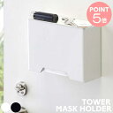 山崎実業 マスク収納 収納ケース TOWER タワー マスクホルダー マスクケース 玄関 マグネット 磁石 小物入れ 扉取り付け 収納 便利 花粉症 風邪 予防 人気 4358 4359 白 黒 【ポイント5倍】
