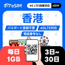 【決済後すぐ発行!】香港 eSIM 1日1GB データ通信専用(電話番号なし) 有効期限90日 LINE Googleマップ利用OK 3日間 5日間 7日間 10日間 15日間 20日間 30日間