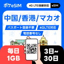 【決済後すぐ発行!】中国 香港 マカオ eSIM 1日1GB データ通信専用(電話番号なし) 有効期限90日 LINE Googleマップ利用OK 3日間 5日間 7日間 10日間 15決済後すぐ発行!間