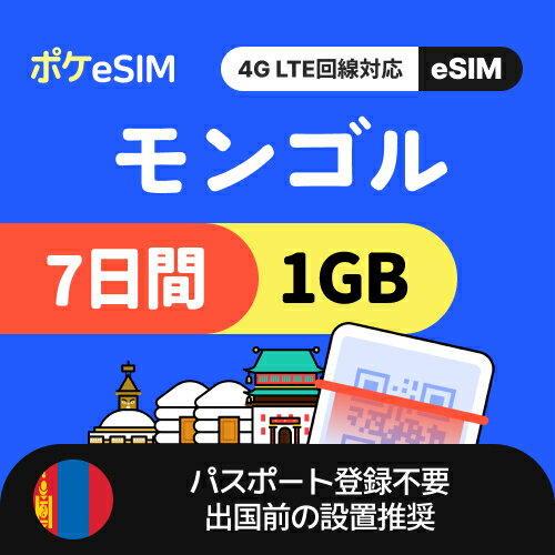 【楽天で買えるのはここだけ！】】モンゴル eSIM 1日1GB 7日間 データ通信専用（電話番号なし） 有効期限90日