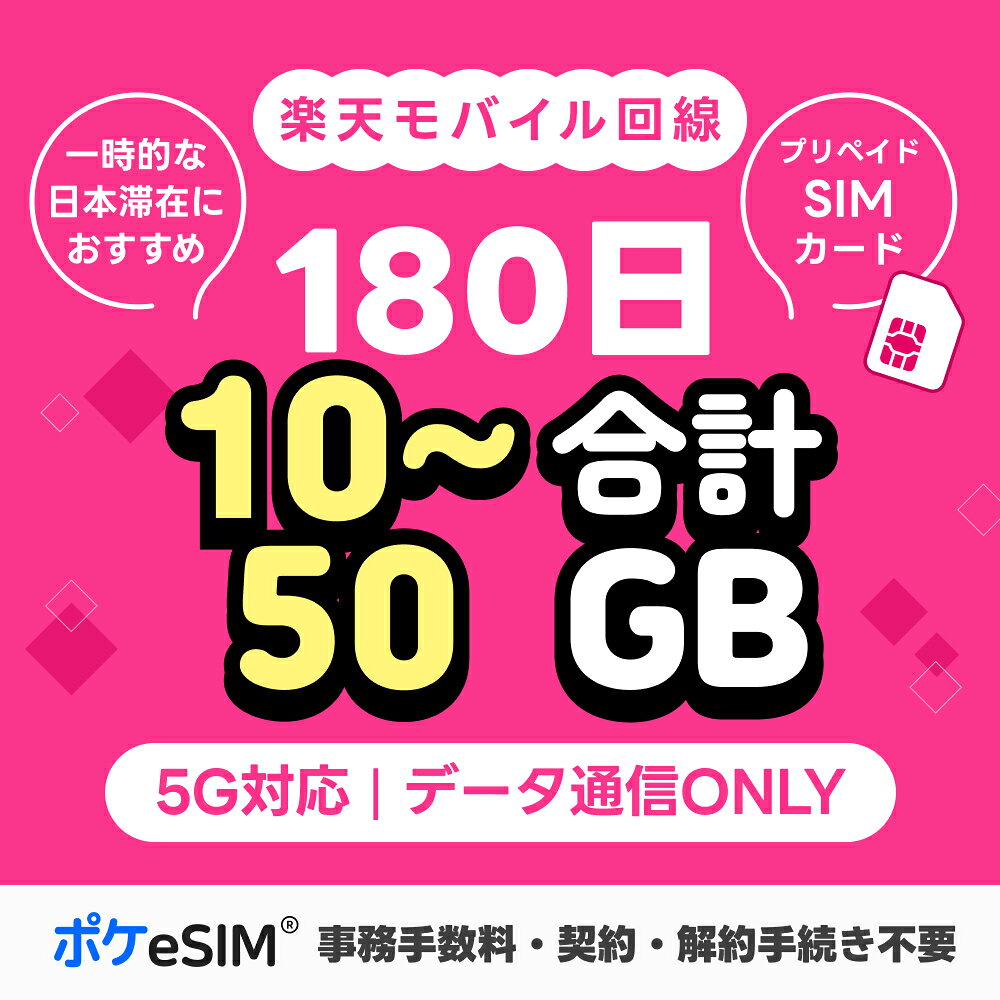【楽天モバイル回線】プリペイドSIM カード 日本 180日間 日本国内専用 データ通信専用 10GB 20GB 50GB 一時帰国 出張 サブ回線 副回線 留学 グローバルエクスプレス配送対応 レビュー特典あり