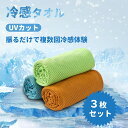 クールタオル　冷感タオル　冷却タオル　ひんやりタオル　UVカット　アウトドア　熱中症対策　日焼け防止　抗菌防臭　ネッククーラー スポーツタオル　3枚セット