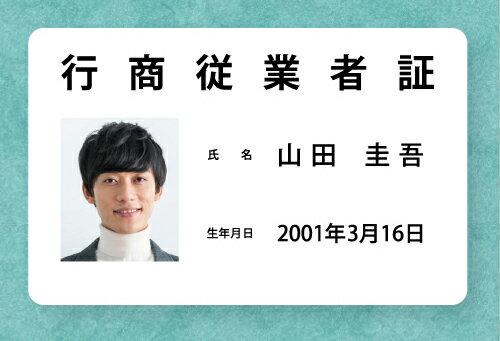 【特別価格にてご提供中！更にポイント10倍！】行商従業者証