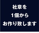 1個から社章をお作り致します【シルバー925製】【高品質】【会社バッジ】【社章バッジ】【オリジナル】【ギフト】