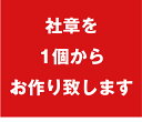 1個から社章をお作り致します【シルバー925製】【高品質】【会社バッジ】【社章バッジ】【オリジナル】【ギフト】