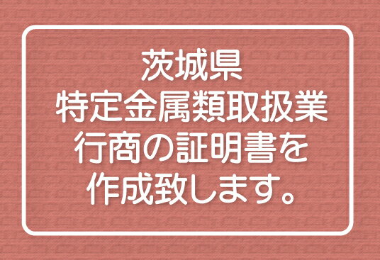 ★茨城県特定金属類取扱業★行商の証明書★プラスチックカード★