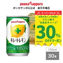 【クーポンSALE期間中】ポッカサッポロ公式 通販限定 キレートレモン 155ml 缶 30本 飲み切りサイズ まとめ買い | ビタミンC クエン酸 栄養ドリンク 飲料 レモン 酸っぱい レモン果汁 炭酸 レモンスカッシュ スポーツ 運動 リフレッシュ 差し入れ 夏バテ 疲労軽減 健康維持