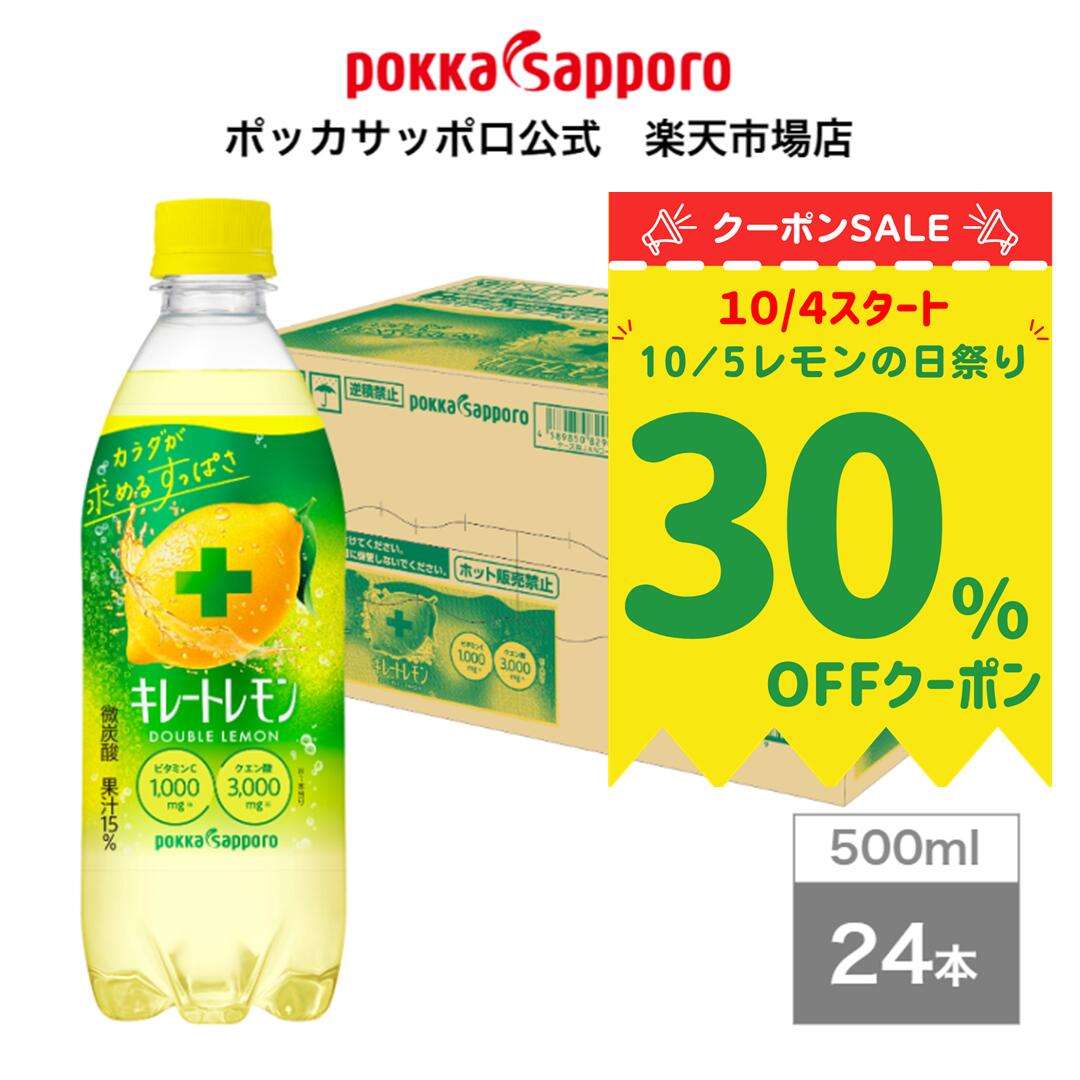 10/4～クーポン対象　ポッカサッポロ公式 キレートレモンWレモン 500ml ペットボトル 24本 まとめ買い | キレートレモン ダブルレモン ビタミンC クエン酸 炭酸飲料 レモン 酸っぱい レモン果汁 炭酸 レモンスカッシュ スポーツ 運動 リフレッシュ 差し入れ 夏バテのサムネイル