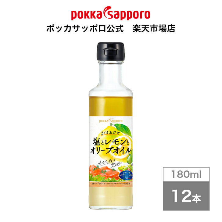 ポッカサッポロ公式　塩とレモンとオリーブオイル　180ml　瓶　12本　まとめ買い
