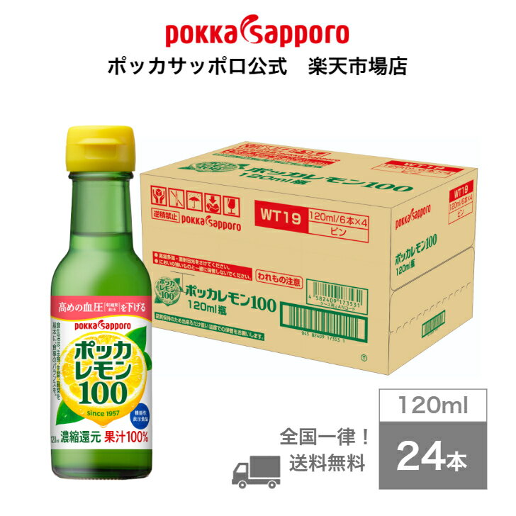 ポッカサッポロ公式　ポッカレモン100 ポッカレモン　120ml　瓶　24本　まとめ買い