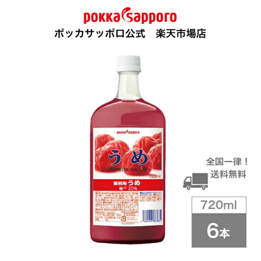 ポッカサッポロ公式 業務用うめ 720ml 瓶 6本 まとめ買い ポッカサッポロ公式 業務用うめ 720ml 瓶 6本 まとめ買い