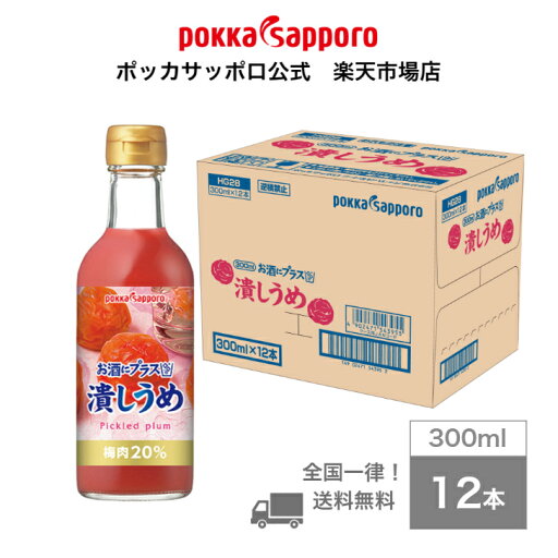 ポッカサッポロ公式 お酒にプラス 潰しうめ 300ml 瓶 12本 まとめ買い ポッカサッポロ公式 お酒にプラス 潰しうめ 300ml 瓶 12本 まとめ買い