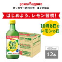 10/4~クーポン対象【ノベルティつき・レモン型製氷器】ポッカサッポロ公式 ポッカレモン100 ポッカレモン 450ml 瓶 12本 まとめ買い