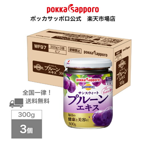 ポッカサッポロ公式 サンスウィートプルーンエキス 300g ビン 3個 まとめ買い ポッカサッポロ公式 サンスウィートプルーンエキス 300g ビン 3個 まとめ買い