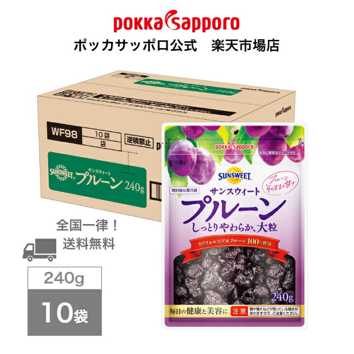 ポッカサッポロ公式　サンスウィート　プルーン　240g　チャック付き袋　10袋入り　まとめ買い