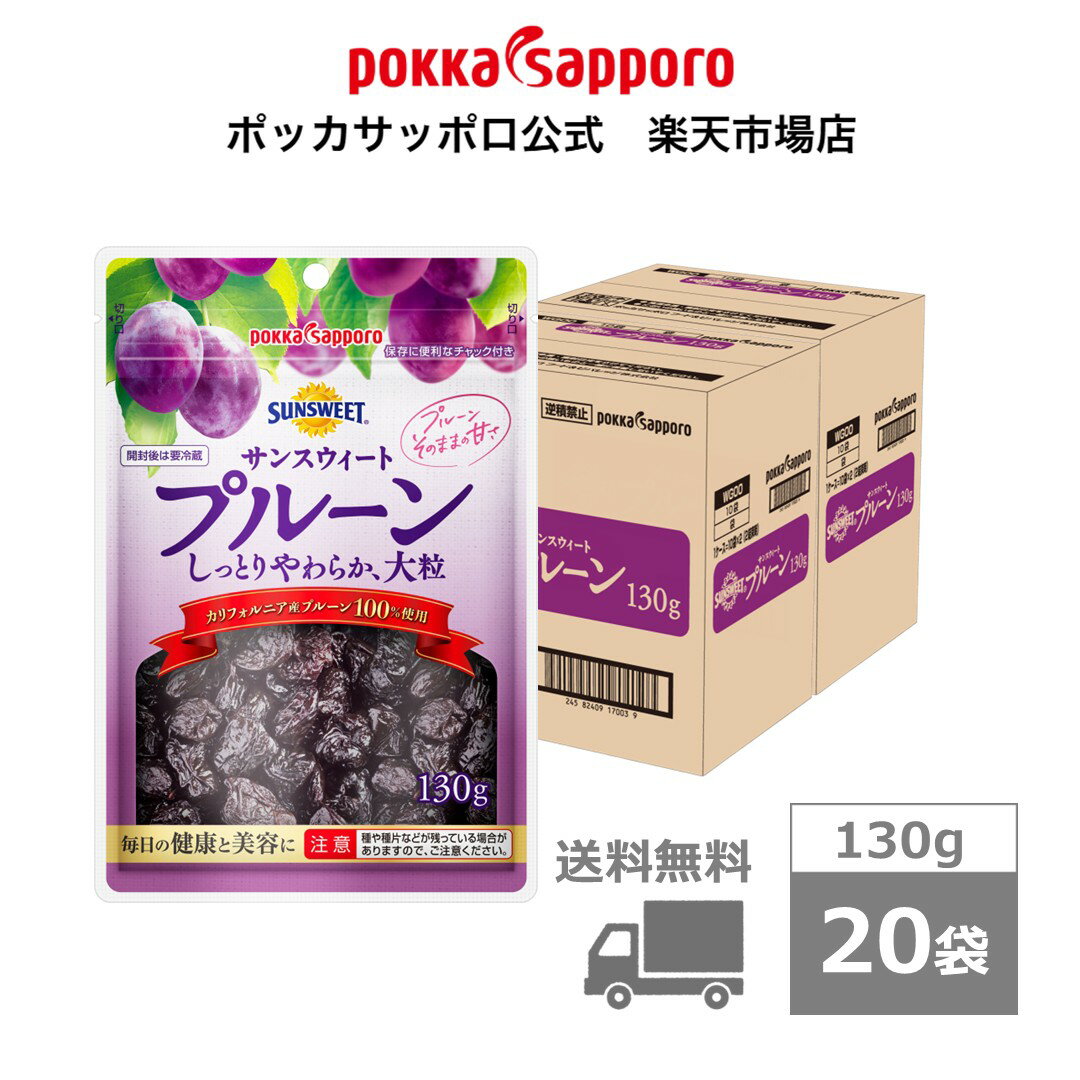ポッカサッポロ公式　サンスウィート　プルーン　130g　チャック付き袋　20袋入り　まとめ買い