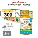 ポッカサッポロ公式 北海道コーン茶 275ml 24本 まとめ買い カフェインゼロ ミニボトル 持ち運び