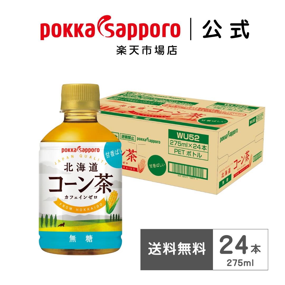 ポッカサッポロ公式 北海道コーン茶 275ml 24本 まとめ買い ミニボトル | コーン茶 お茶 ペットボトル とうもろこし茶 ノンカフェイン カフェインレス 国産 妊娠中 マタニティ 無糖 カフェインゼロ 持ち運び 軽量 コンパクト