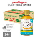 ポッカサッポロ公式 北海道コーン茶 275ml 24本 まとめ買い カフェインゼロ ミニボトル 持ち運び