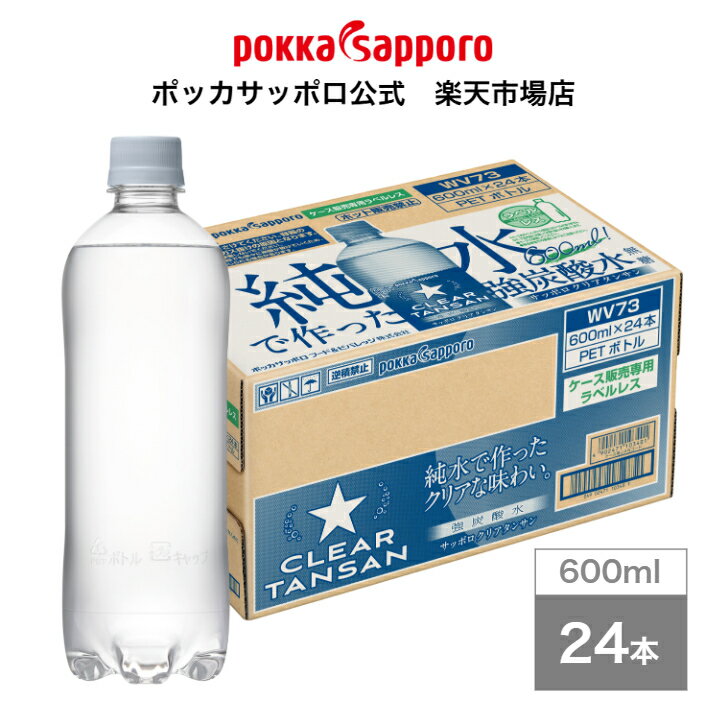 ポッカサッポロ公式　サッポロクリアタンサン　ラベルレス　600ml　PET　24本　まとめ買い