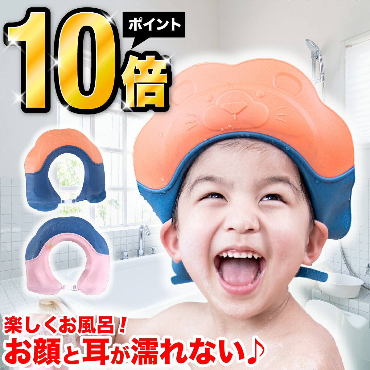 シャンプーハット 子供 シャンプーキャップ 目に水が入らない かわいい サイズ調整可能 お風呂 ベビー バスグッズ バス用品 子供用 シャンプーグッズ 防水帽子 洗髪用帽子 顔と耳が濡れない スナップ付き お風呂用品 BB