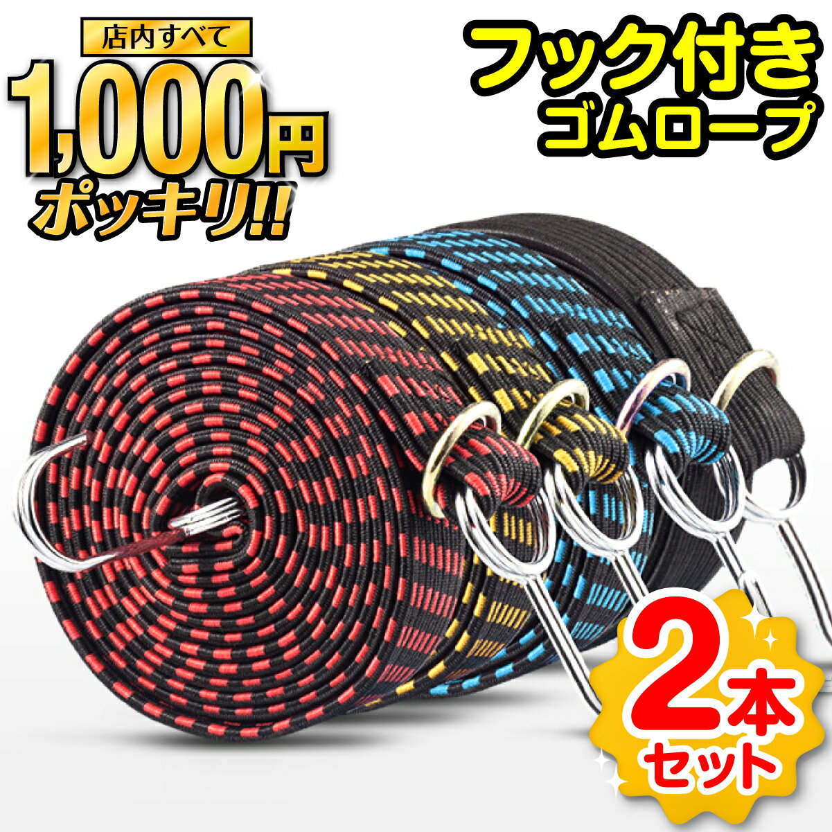 ゴムロープ フック付き 自転車 荷台 ゴムひも 金具 ゴム紐 荷台用ゴムバンド ゴムバンド 固定バンド ゴムフック 荷締めベルト 荷物ベルト キャリーベルト 荷物固定ベルト 固定 自転車 バイク トラック 台車 BB