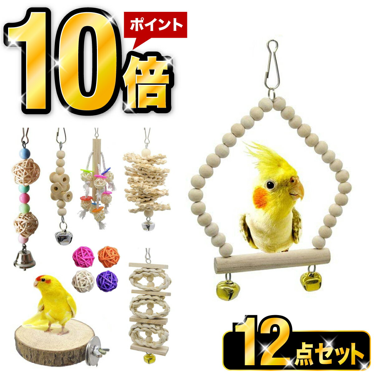 \楽天ポイント10倍!/インコ おもちゃ 鳥のおもちゃ バードトイ 鳥の遊び場 原木 吊り下げ 鈴 ブランコ オウムのおもちゃ インコ オウム おもちゃ 鳥のス...