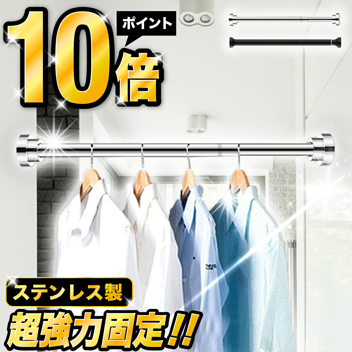 ＼楽天ポイント10倍！／Le pumo 突っ張り棒 ステンレス 強力 つっぱり棒 伸縮棒 耐荷重 カーテン 衣類 コート掛け 棚 収納 伸縮自在 ベランダ リビング 洗面所 トイレ お風呂 浴室 玄関 整理 クローゼット収納 押入れ 布団干し カーテンロッド 物干し 間仕切りカーテン