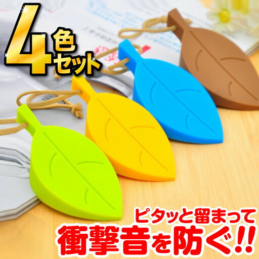 \楽天ポイント10倍!/ドアストッパー シリコン ドア止め かわいい リーフ型 葉っぱ おしゃれ 紐付き ドアノブに引っ掛け収納 室内 玄関 インテリア用品 オレンジ ブルー ブラウン グリーン 衝撃音 バタン防止 換気 インテリア雑貨 インテリア小物 弾力性 CC \楽天ポイント10倍!/ドアストッパー シリコン ドア止め かわいい リーフ型 葉っぱ おしゃれ 紐付き ドアノブに引っ掛け収納 室内 玄関 インテリア用品 オレンジ ブルー ブラウン グリーン 衝撃音 バタン防止 換気 インテリア雑貨 インテリア小物 弾力性 CC