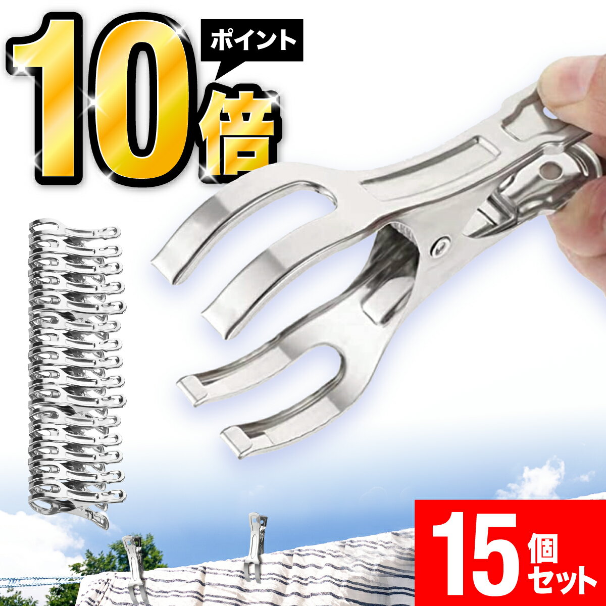 \楽天ポイント10倍!/洗濯ばさみ ステンレス 15個セット 強力 大口サイズ クリップ 洗濯物 固定 防風 布団 竿ばさみ ワンタッチ 物干し ピンチ 物干し...