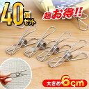\楽天ポイント10倍!/洗濯バサミ ステンレス製 40個セット おしゃれ シンプル 6cm ピンチ クリップ 洗濯ばさみ バスタオル 収納用品 物干し ズボン ...