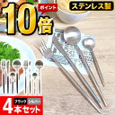 \楽天ポイント10倍!/食器 カトラリー カトラリーセット スプーン フォーク カフェ おしゃれ 食洗機対応 4本セット ギフトプレゼント ステンレス デザート...
