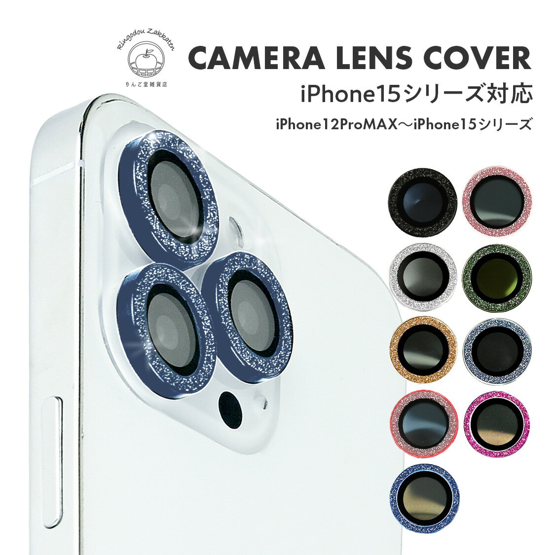 iphone15 iphone15plus iphoe15pro iphone15promax レンズ保護 カメラレンズ ラメ キラキラ ガラス 耐衝撃 カメラ液晶カバー iphone14 iphone14plus iphone14pro iphone14promax iphone13 13mini 13pro 13promax 1