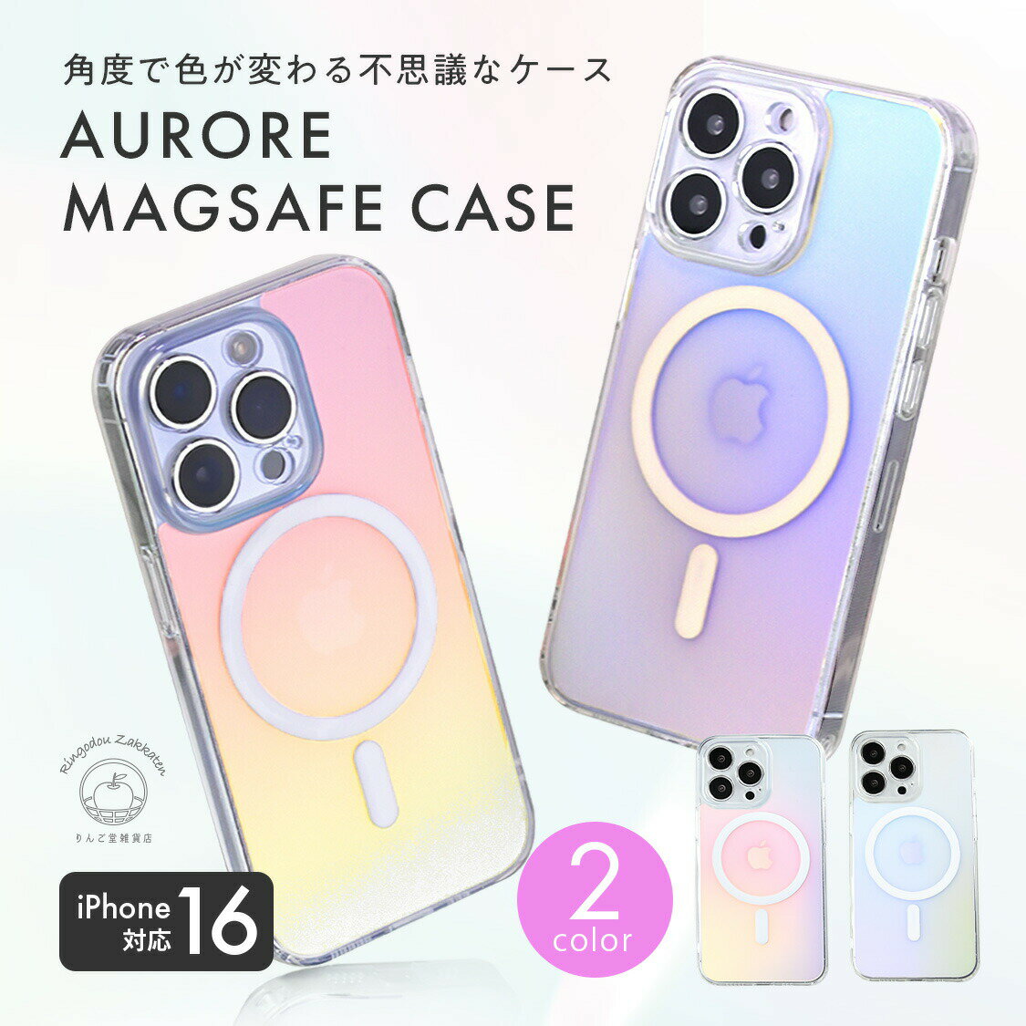 iPhone16 ケース magsafe ケース かわいい iPhone16Pro マグセーフ iPhone15 iPhoneケース 指紋つきにくい クリア 大人可愛い pro max plus promax オーロラカラー おしゃれ スマホ 可愛いケース アイホン16 @オーロラ マグセーフ