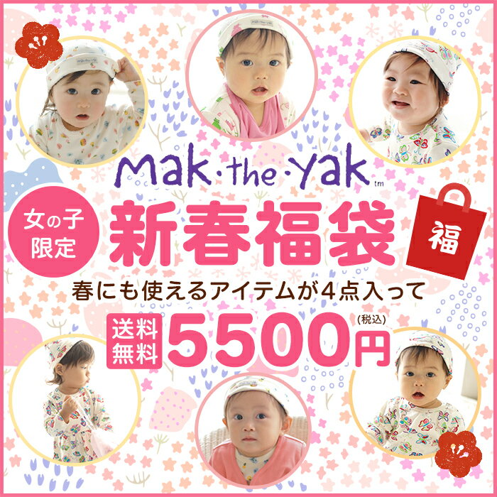 Mak the yak2023新春 女の子用 お楽しみ福袋★ベビー服 女の子 福袋 赤ちゃん服 70cm 80cm 海外 ブランド 赤ちゃん服 双子 姉妹 二人目 6ヶ月 12ヶ月 1歳のサムネイル