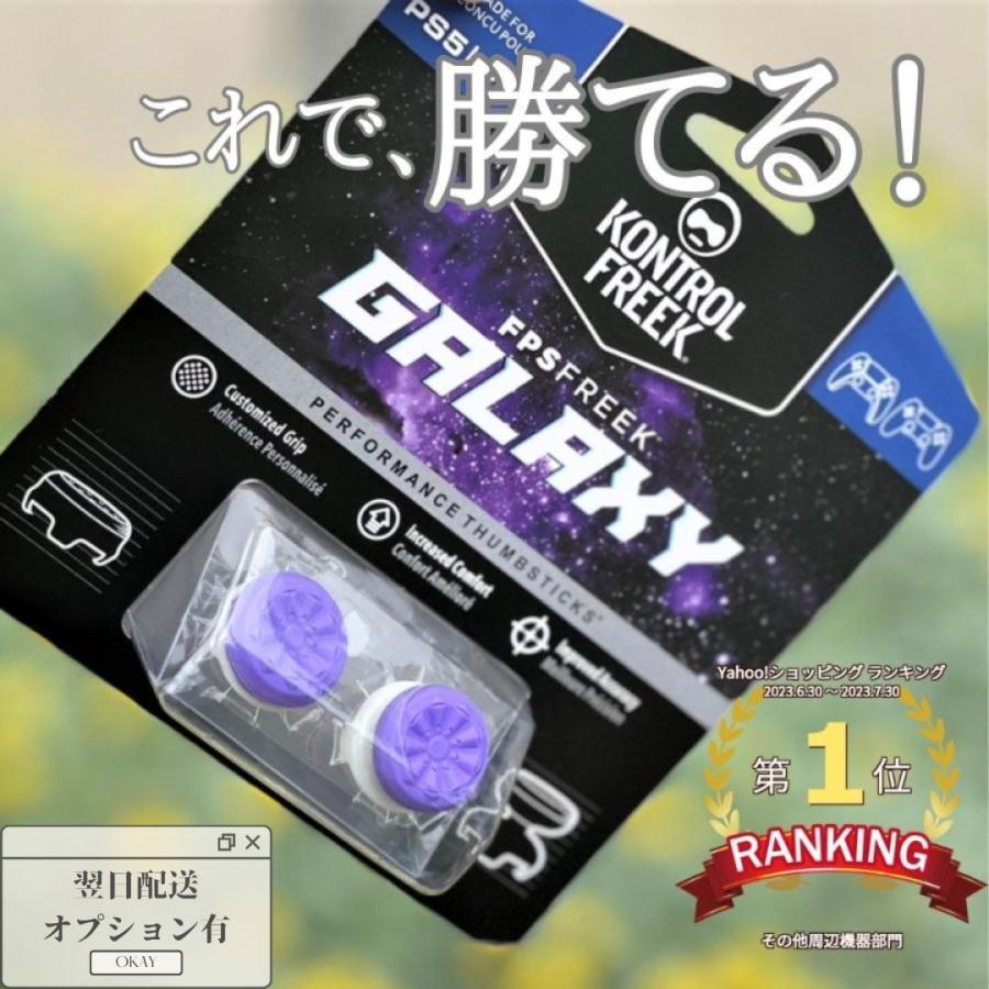 フリーク KontrolFreek Galaxy PlayStation 4 / 5 PS4 PS5 switch コントロールフリーク 並行輸入品 その1