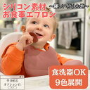 お食事エプロン 食事エプロン シリコンビブ 食事用エプロン スタイ 離乳食 エプロン 赤ちゃん ベビー シリコン 保育園 ベビーエプロン シリコン