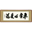 送料無料 仏書扁額 行事飾り 平常心是道(びょうじょうしんこれどう) 高精彩複製画