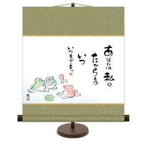 送料無料 和風モダン掛 あなたは私のたからもの いついつまでも (しあわせかえる) 高精彩複製画 心の癒し絵