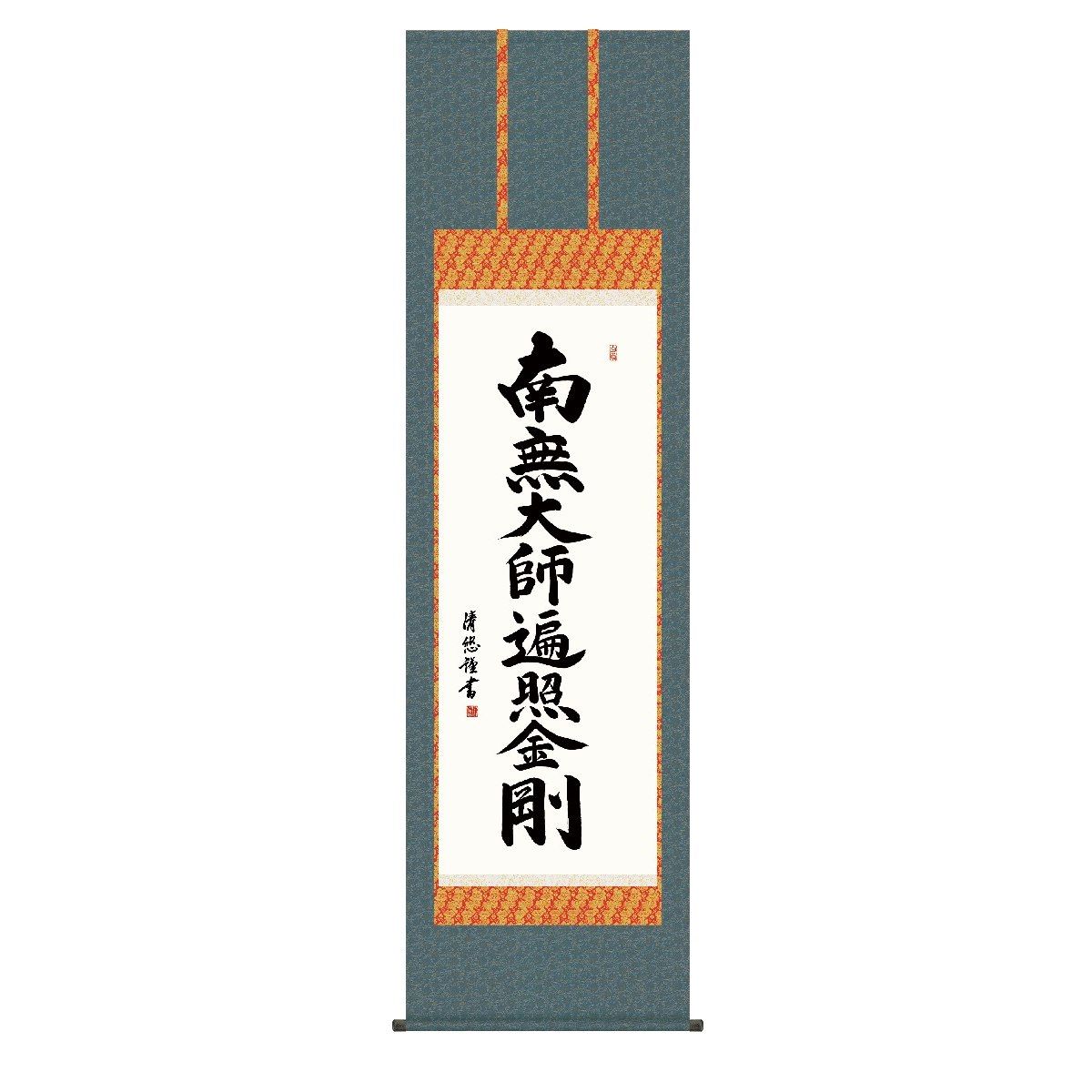掛軸 床の間 書 送料無料 掛け軸 仏事書 行事飾り 弘法名号(こうぼうみょうごう) 高精彩複製画