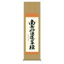 掛軸 床の間 書 送料無料 掛け軸 仏事書 行事飾り 日蓮名号(にちれんみょうごう) 高精彩複製画